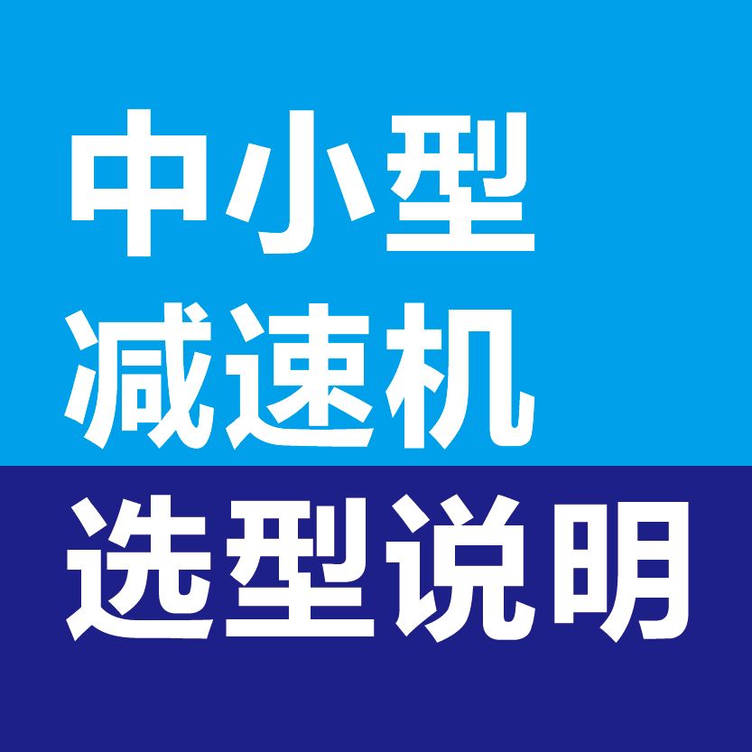 中小型減速機(jī)選型說明