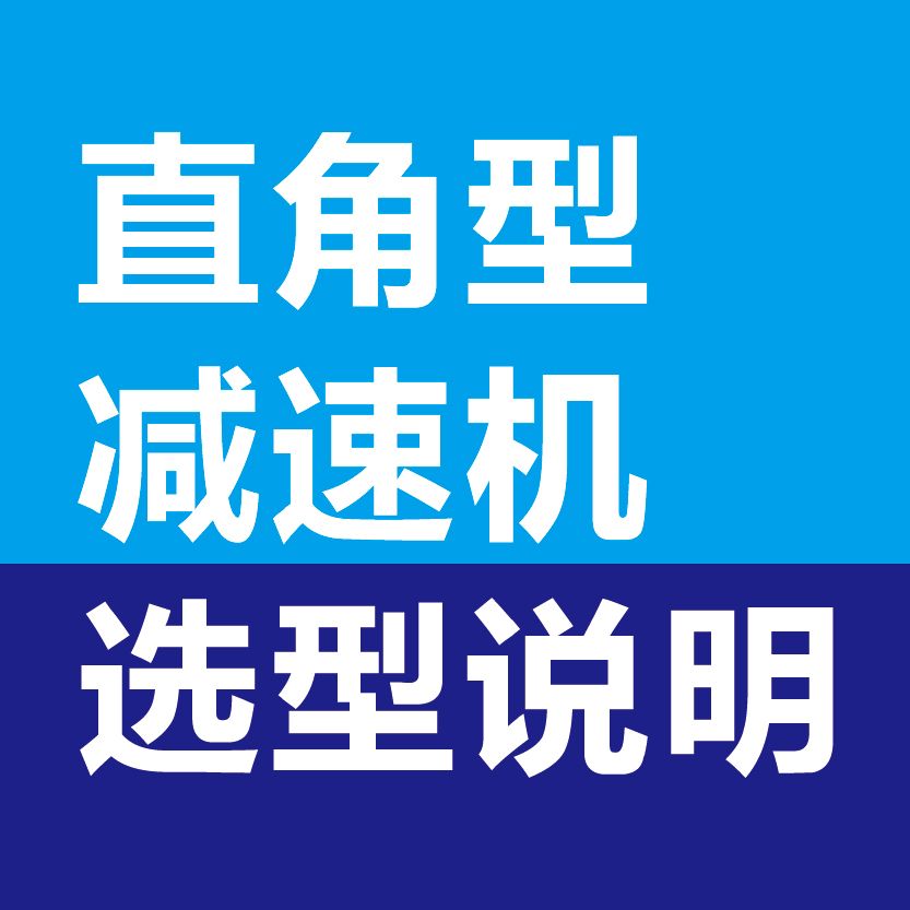 直角型減速機(jī)選型說明