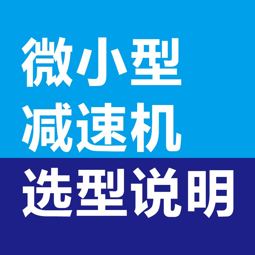 微小型減速機(jī)選型說明